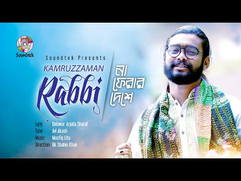 Na Ferar Deshe | না ফেরার দেশে | Kamruzzaman Rabbi |  Bangla Music Video 2019