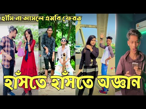 Breakup 💔 Tik Tok Videos | হাঁসি না আসলে এমবি ফেরত (পর্ব-৩৪) | Bangla Funny TikTok Video | #AB_LTD