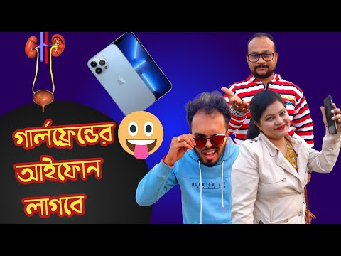 গার্লফ্রেন্ডের iPhonee । Bangla Comedy । Bangla Funny Video । Comedy Natok ।#BengaliComedy