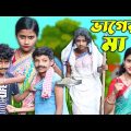 বাংলা নাটক ভাগের মা || Bangla Funny Video || Banglar Gramin TV