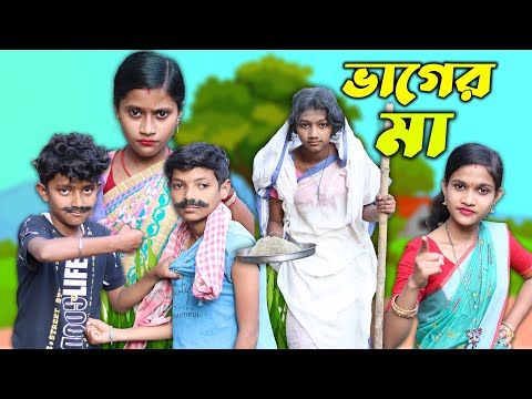 বাংলা নাটক ভাগের মা || Bangla Funny Video || Banglar Gramin TV