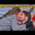 বাজি | Baazi 2021 bengali movie I Mistake In Baazi movie | Jeet Baazi full movie | bangla movie