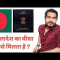 Bangladesh Visa Apply Process From India ll Indian ko Bangladesh Visa kaise milta hai ?