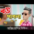 বউ পাগলা 🤣| bangla funny cartoon video | Bogurar Adda All Time
