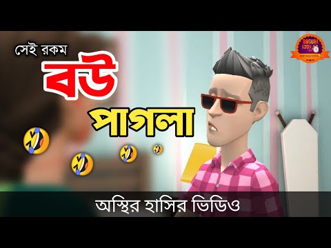 বউ পাগলা 🤣| bangla funny cartoon video | Bogurar Adda All Time