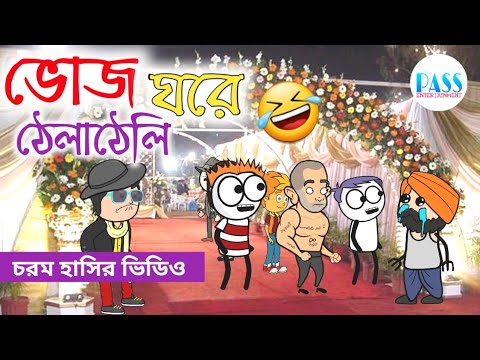 ভোজ ঘরে ঠেলাঠেলি | Bhoj Ghar Comedy | Hasir Video | Bangla Cartoon | Comedy | Pass Entertainment