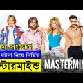 Masterminds Movie explanation In Bangla Movie review In Bangla | Random Video Channel