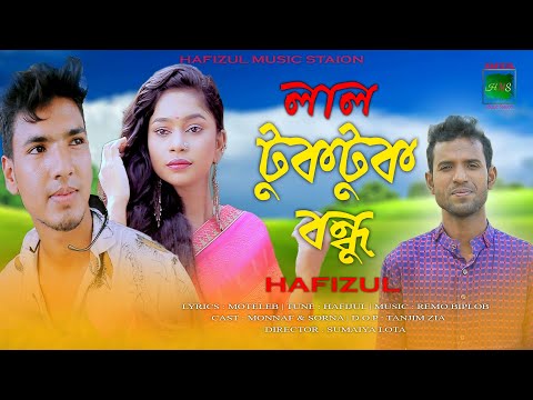 লাল টুকটুক বন্ধু 💕Lal Tuk tuk Bondhu💕Bangla Music Video 2022 |🌈| Hafizul |🌈| Hafizul Music Station