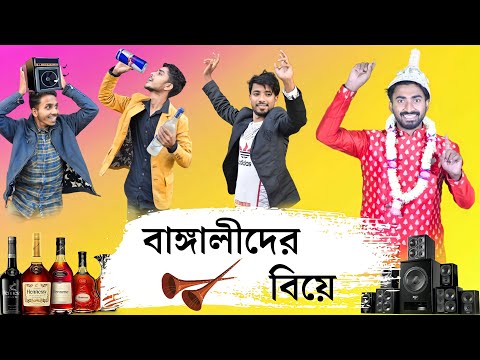 বাঙ্গালীদের বিয়ে | Bengali Der Biya | Palash Sarkar | New Bangla Comedy Video 2022 | Bengali Vines