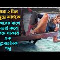 Survival Movie Explained in Bangla || The Shallows Movie Explained in Bangla || Movie Story Bangla