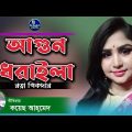রত্না সিকদার Bangla music video ভাইরাল বিরহের গান। সুপার স্টার কন্ঠ ] জ্বলাইয়া পুড়াইয়া আঙ্গারা বানাই