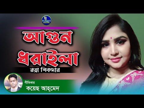 রত্না সিকদার Bangla music video ভাইরাল বিরহের গান। সুপার স্টার কন্ঠ ] জ্বলাইয়া পুড়াইয়া আঙ্গারা বানাই