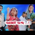 Bangla funny video..jamai jobdo..! জামাই জব্দ#IMR440 comedy