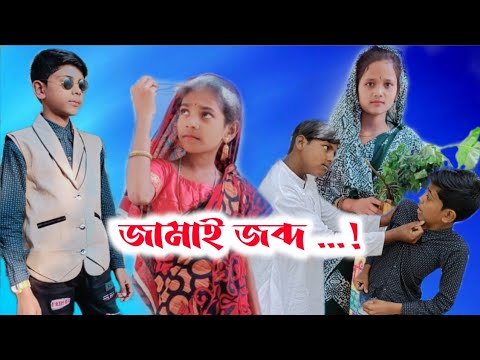 Bangla funny video..jamai jobdo..! জামাই জব্দ#IMR440 comedy