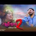 Nalish 2 | নালিশ 2 | Keshab Dey | Bengali Sad Song | Ft. Badal – Sonali | 2022 New Song