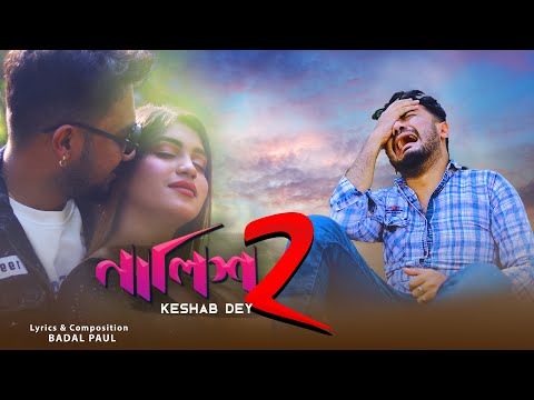 Nalish 2 | নালিশ 2 | Keshab Dey | Bengali Sad Song | Ft. Badal – Sonali | 2022 New Song