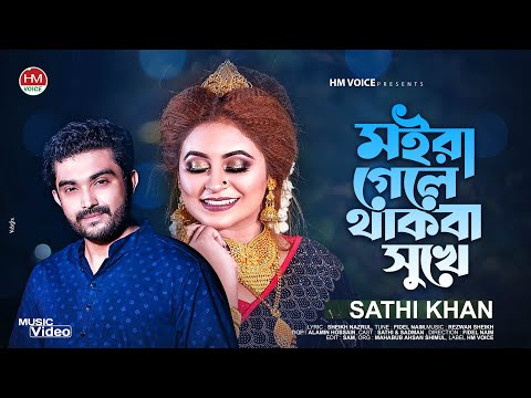 মইরা গেলে থাকবা সুখে | Moira Gele Thakba Sukhe | Sathi Khan | Bangla New Song 2022 | HM Voice