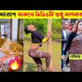 অস্থির বাঙ্গালি😂 Part 15 | Bangla Funny Video | তদন্ত পিডিয়া | ইতর বাঙ্গালি  | fact bangla