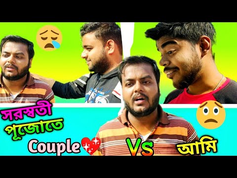 সরস্বতী পূজোয় 😍 Couple vs আমি 😜 Bangla Funny Video 😆 | SAURAV SARKAR
