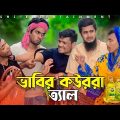 ভাবির কউরর‍্যা ত্যাল | Deshi Entertainment BD | Bangla Funny Video 2022 | Jakir Hossain | Family Fun