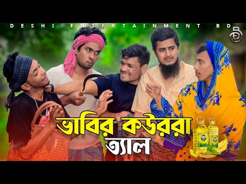 ভাবির কউরর‍্যা ত্যাল | Deshi Entertainment BD | Bangla Funny Video 2022 | Jakir Hossain | Family Fun