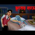 ভূতের ব্যামো ।  Bhuter Byamo । Bengali Horror Cartoon | Khirer Putul