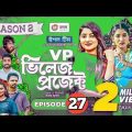 Village Project Season 2 Episode 27 | Bangla Natok | 2021 Bangla Natok vp ep 27