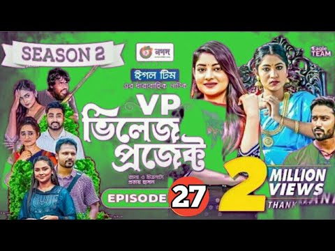 Village Project Season 2 Episode 27 | Bangla Natok | 2021 Bangla Natok vp ep 27