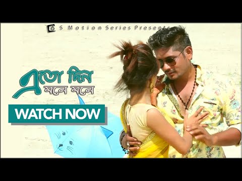 Ato din mone mone | Imran & Nancy | New Bangla Music Video | S Motion Series