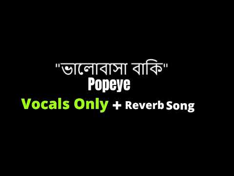 ❤️❤️No Music Valobasa Baki Only Vocal Song/Popeye Bangladesh/Listen Your Favourite Vocal