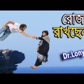 New Bangla Funny Video | Ramadan | New Video 2019 | Dr Lony Bangla Fun