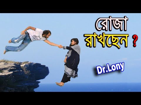 New Bangla Funny Video | Ramadan | New Video 2019 | Dr Lony Bangla Fun