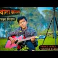 খোলা জানালা | Khola Janala | Cover by Antor Biswas | Bangla Music Video | New Song | Antor