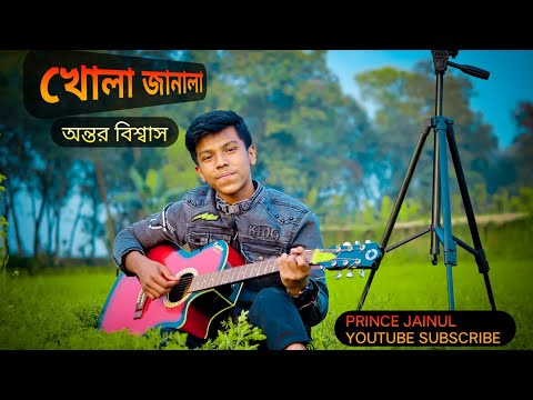 খোলা জানালা | Khola Janala | Cover by Antor Biswas | Bangla Music Video | New Song | Antor