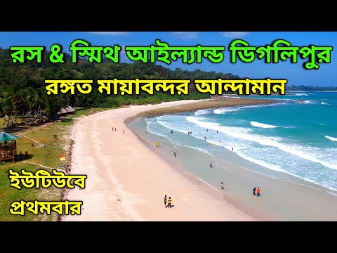 Andaman Tour EP 7 || Ross & Smith Islands || Diglipur || Rangat || Mayabunder