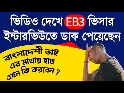 EB3 Visa For Bangladeshi | EB3 Visa Agency | Eb3 Visa Unskilled Workers | EB3 Visa Process | EB3