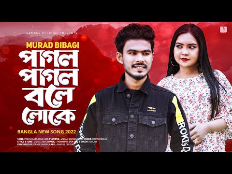 Pagol Pagol Bole Loke 🔥 পাগল পাগল বলে লোকে | Murad Bibagi | Pinky | New Bangla Song 2022
