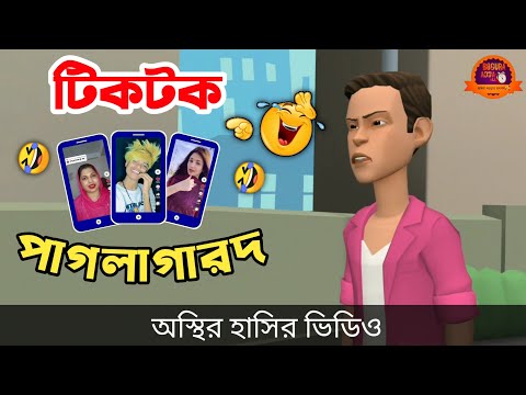 টিকটক পাগলাগারদ 🤣| bangla funny cartoon video | Bogurar Adda All Time