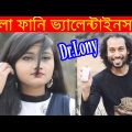 Bangla Funny Valentines Day | New Bangla Funny Video | Dr Lony Bangla Fun