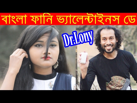 Bangla Funny Valentines Day | New Bangla Funny Video | Dr Lony Bangla Fun
