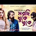 Bangla Music Video 2021 | Morchi Dhuke Dhuke | Parvez Khan | Ronok Ekram | Din Islam Sharuk | Lionic