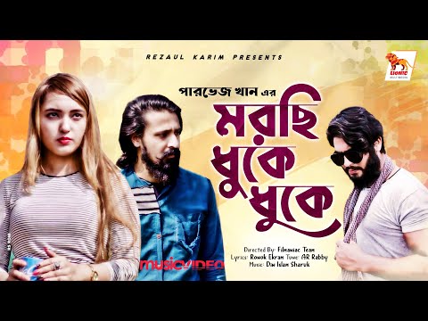 Bangla Music Video 2021 | Morchi Dhuke Dhuke | Parvez Khan | Ronok Ekram | Din Islam Sharuk | Lionic