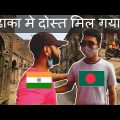 How Bangladeshi 🇧🇩 Treat Indians 🇮🇳 | Couchsurfing Experience In Bangladesh | Bangladesh on India |