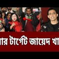 এবার টার্গেট জায়েদ খান ! | Zayed Khan | Bangladeshi Actor-Actress | Bangla News | Mytv News