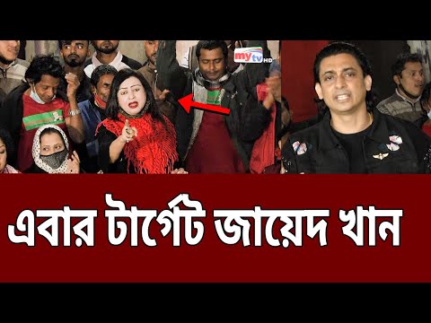 এবার টার্গেট জায়েদ খান ! | Zayed Khan | Bangladeshi Actor-Actress | Bangla News | Mytv News