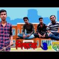 শিক্ষক ও ছাত্র || বাংলা কমেডি ভিডিও || Bangla Funny Video || Team Papuri