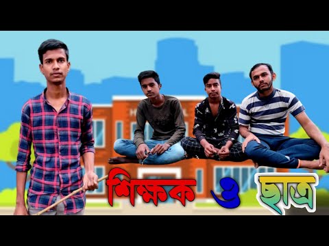 শিক্ষক ও ছাত্র || বাংলা কমেডি ভিডিও || Bangla Funny Video || Team Papuri