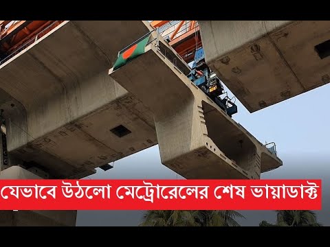 শত শত মানুষের সামনে ঢাকা মেট্রোরেলের সবশেষ ভায়াডাক্টটি যেভাবে তোলা হলো। Dhaka metro rail update|