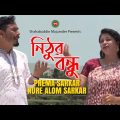 Prema Sarker, Nure Alom Sarkar – Nithur Bondhu | নিঠুর বন্ধু | Bangla Music Video 2020 | Shabdo