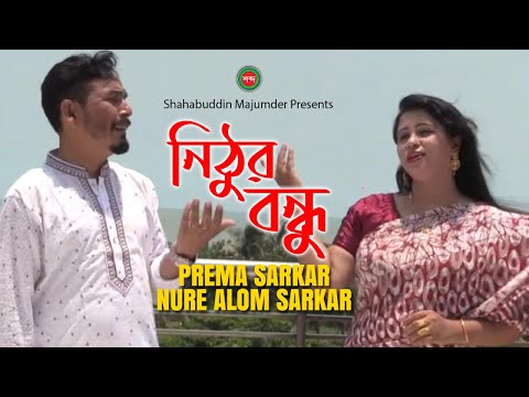 Prema Sarker, Nure Alom Sarkar – Nithur Bondhu | নিঠুর বন্ধু | Bangla Music Video 2020 | Shabdo